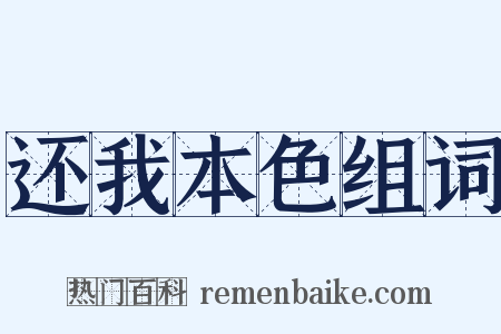 还我本色组词是什么意思的图片